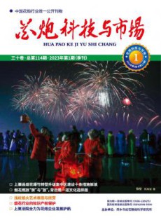 花炮科技与市场